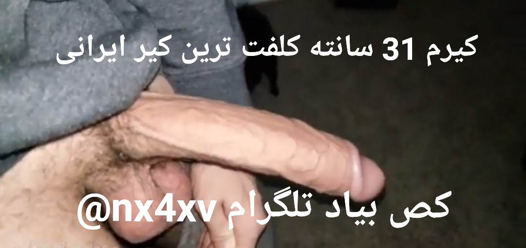 کیر کلفت کیرکلفت کیرم 31 سانته کلفت ترین کیر ایرانی