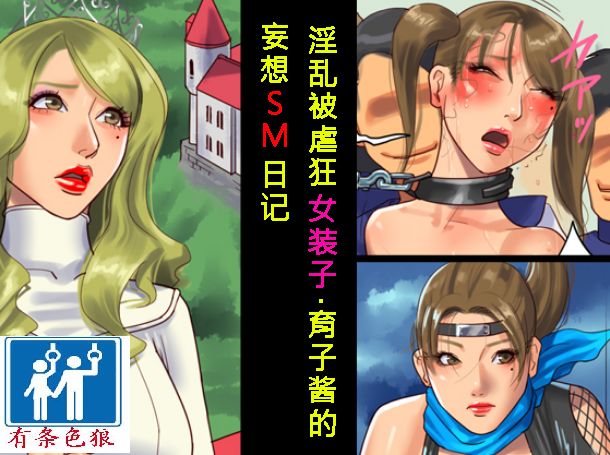 [納屋]Shemale BDSM Comics 9