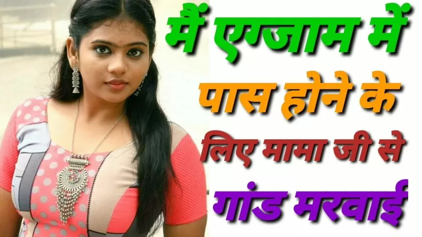 Sexy Video Hindi Language - Mama Ji Se Gand Marwai Hindi Audio Sexy Story Kahani Video - Shooshtime