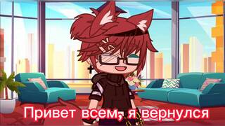 Я вернулся и принимаю снова запросы + ищу пару в гаче клубе