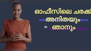 അനിതയും ഞാനും